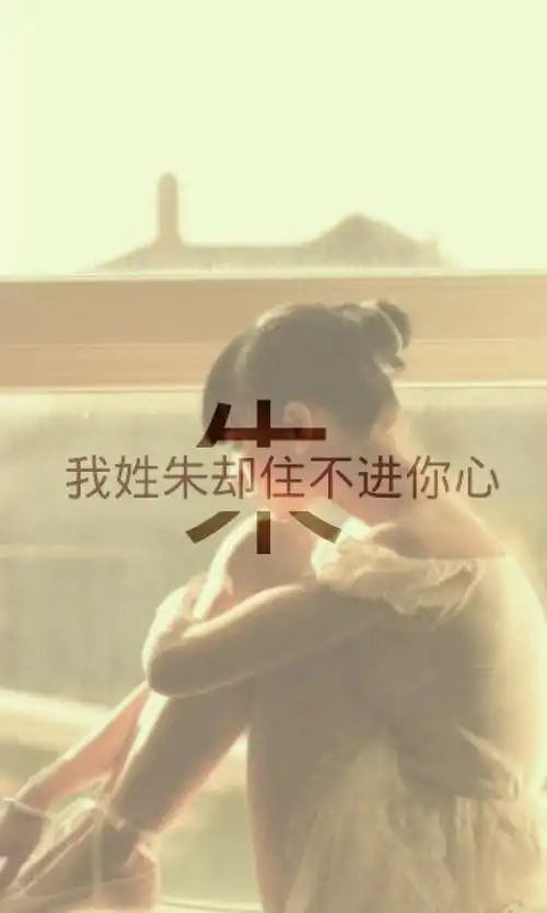 姓氏壁纸 我姓朱