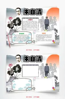 儿童卡通朱自清小报word手抄报