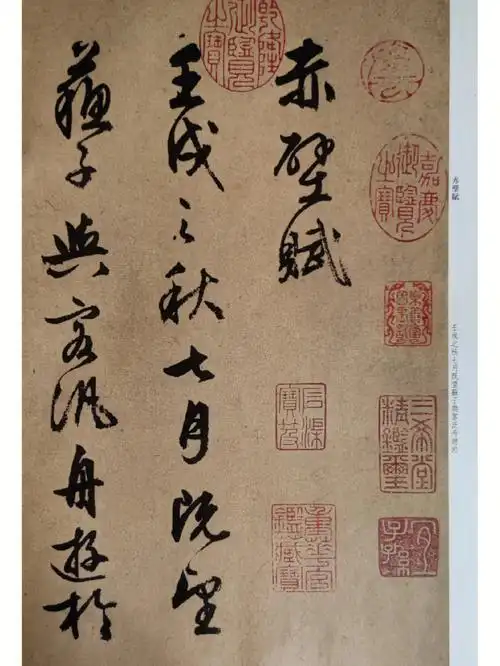 文征明大师经典行书巨作赤壁赋之一