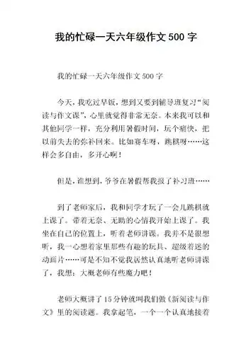 我的忙碌一天六年级作文500字.docx