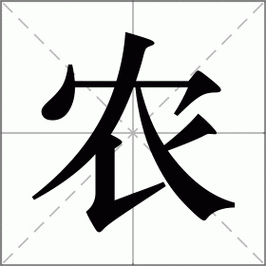 农怎么读_农组词_农的解释_读音_笔顺_拼音_笔画_繁体字
