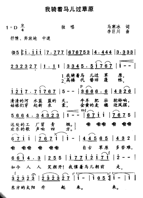 我骑着马儿过草原 简谱