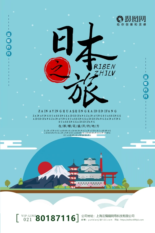 简约日本旅游宣传海报