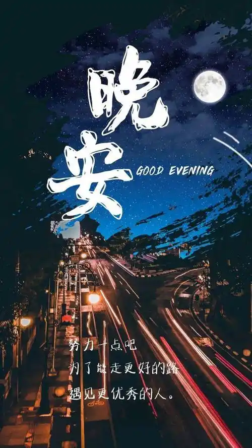 晚安心语朋友圈语录文案带晚安图片
