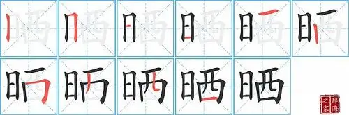 晒字怎么写图解