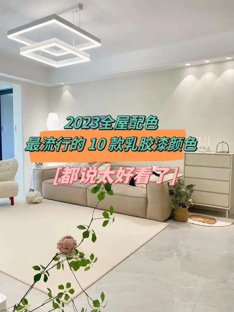 最流行的10款乳胶漆颜色,照着刷不怕翻车.