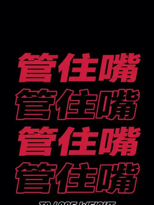 减肥壁纸贡献一下