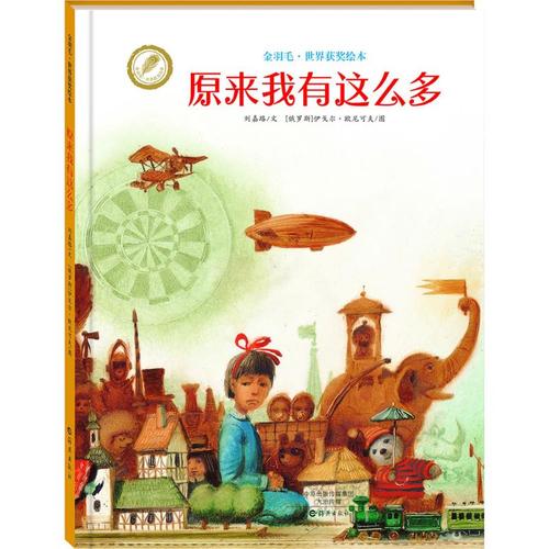 原来我有这么多 刘嘉路 文;(俄罗斯)伊戈尔·欧尼可夫(igor oleynikov