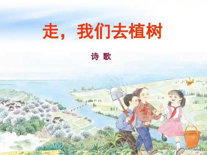 走,我们去植树ppt