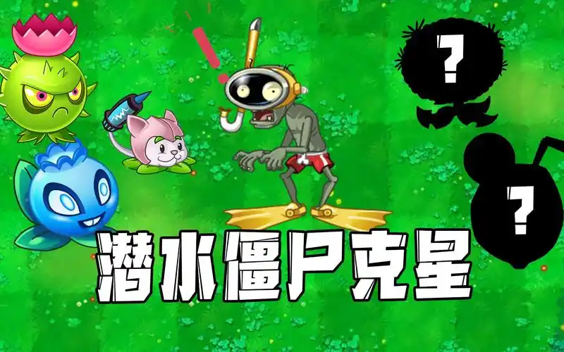 植物大战僵尸:潜水僵尸的克星!不要以为在水下就可以为所欲为