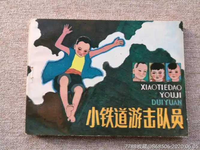 小铁道游击队-连环画/小人书-7788收藏__收藏热线