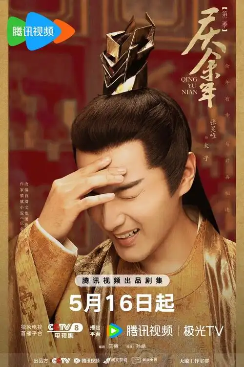 庆余年2哈哈哈海报##电视剧庆余年##庆余年第二季