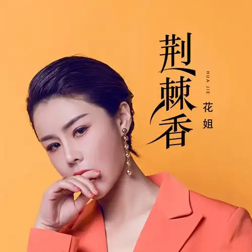 花姐 - 荆棘香专辑:荆棘香歌手:花姐花姐 - 荆棘香作词:小啊作曲:刘佳