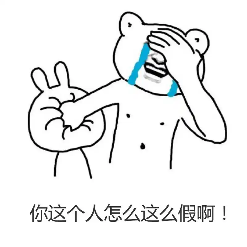 你这个人怎么这么假啊搞笑表情