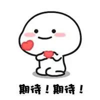 期待又紧张的图片带字_微信头像图片大全