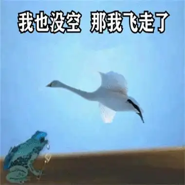 2021抖音跨年夜有空吗天鹅表情包2021抖音超火的跨年癞蛤蟆表情