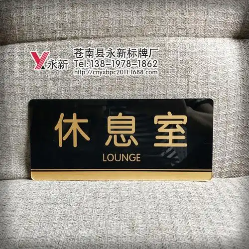 供应 亚克力门牌单位休息室科室牌 公司办公区标识牌 提示牌