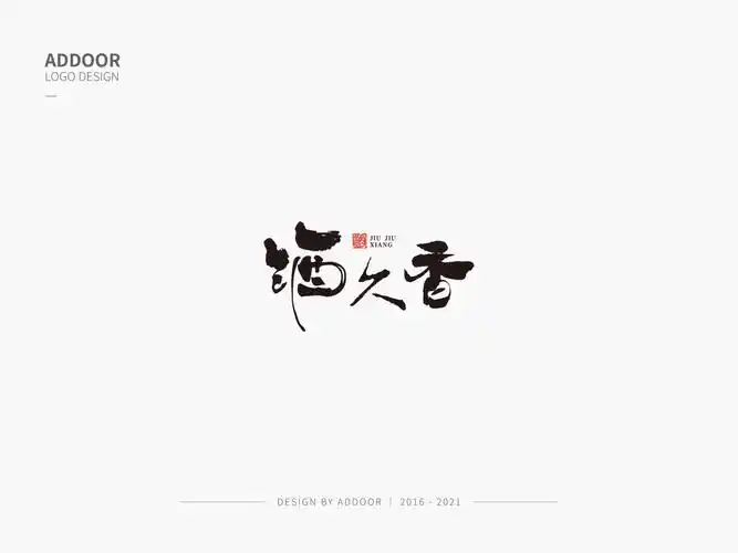 logo作品集毛笔字设计合集