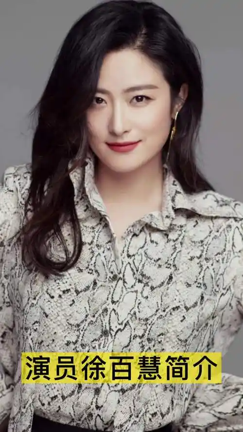 演员徐百慧简介,你明白了吗