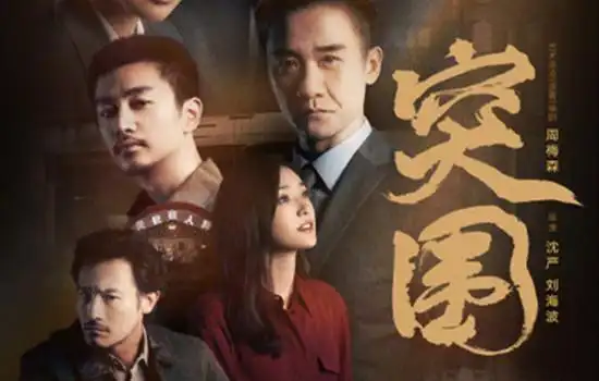 突围王平安为什么逃跑