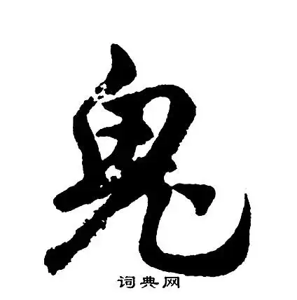 鬼行书书法字典