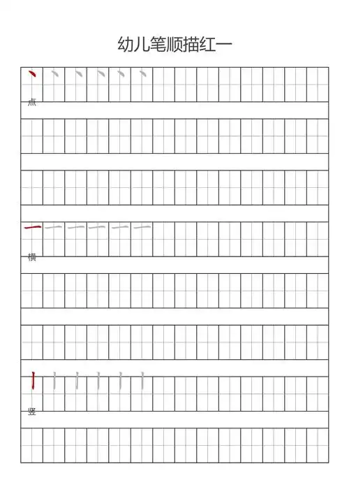 一年级笔顺描红字帖田字格打印版_第1页