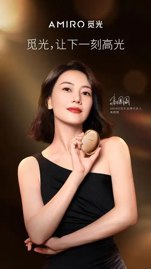 居家美容科技品牌amiro觅光,携高圆圆破行业同质化困局