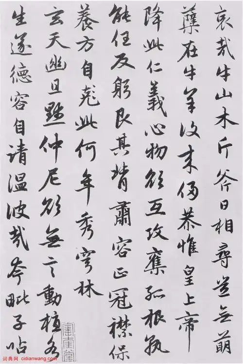 赵孟頫行书《朱子感兴诗并序》_赵孟頫书法欣赏_词典网