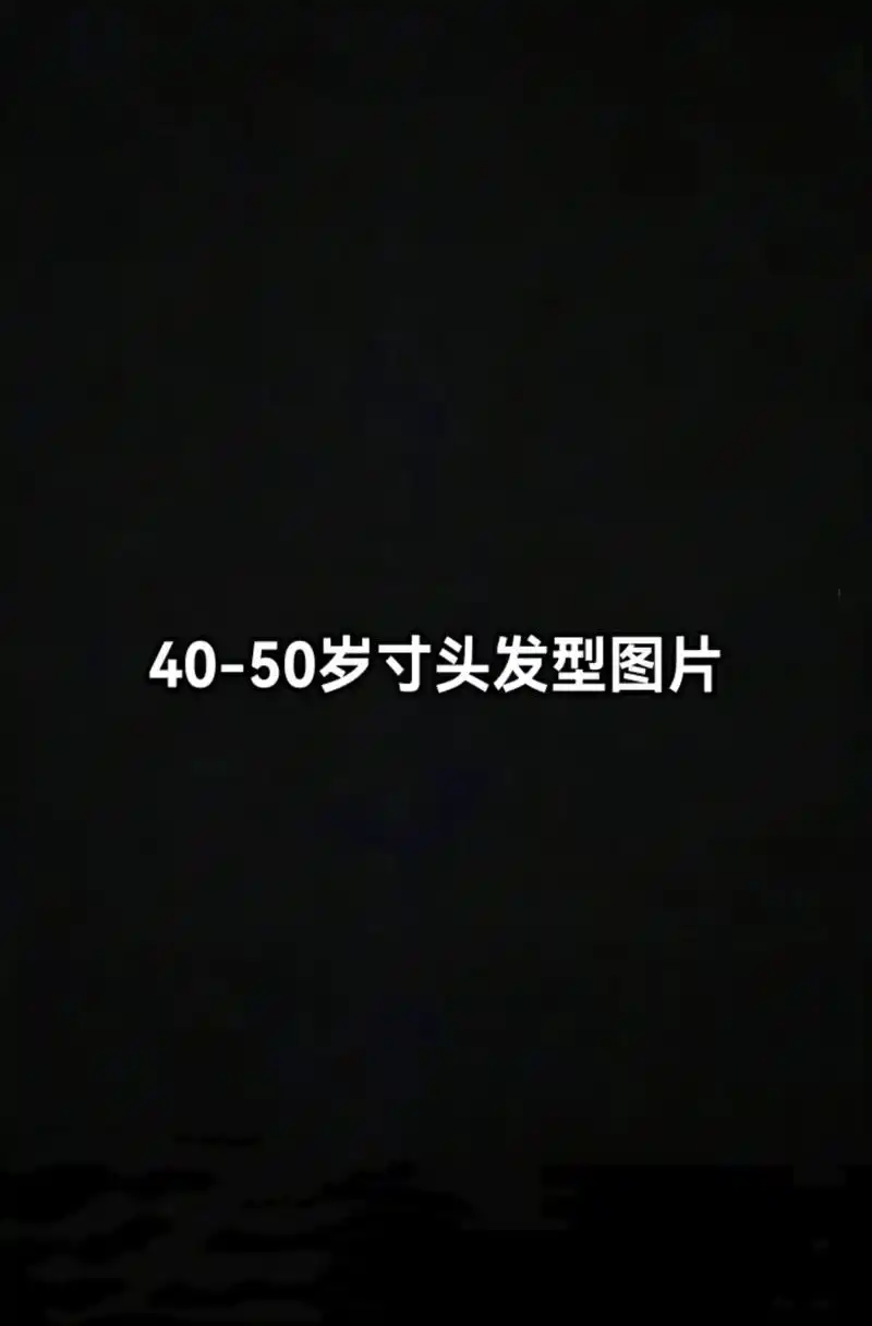 40-50岁寸头发型图片.#扫一扫脸型配发型 #测一测你最适 - 抖音