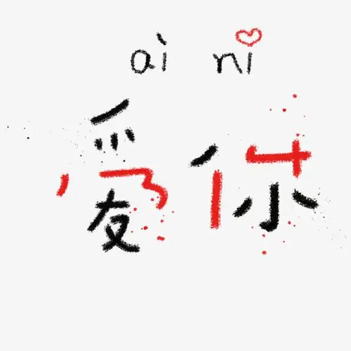 字魂网 艺术字 网络用词爱心爱你 图片品质:原创设