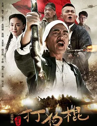 图抗战的史诗巨作打狗棍演员表介绍铁梨花导演郭靖宇又一经典
