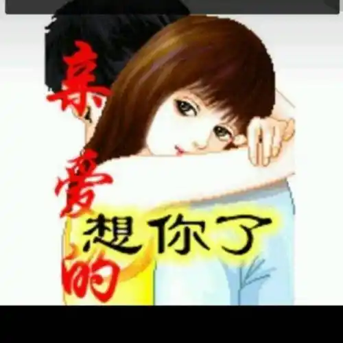 亲爱的我想你了