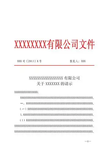 最新红头文件上行文模板