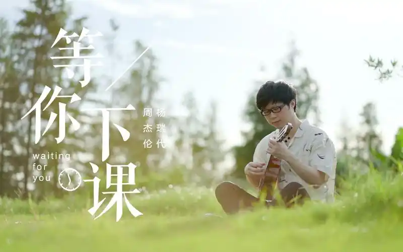 活动  周杰伦〈等你下课〉听哭了多少人!总会有人默默陪在你身边