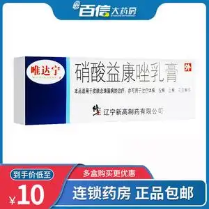 包邮】唯达宁 硝酸益康唑乳膏 10g支/盒 念珠菌病 真菌感染 手足藓