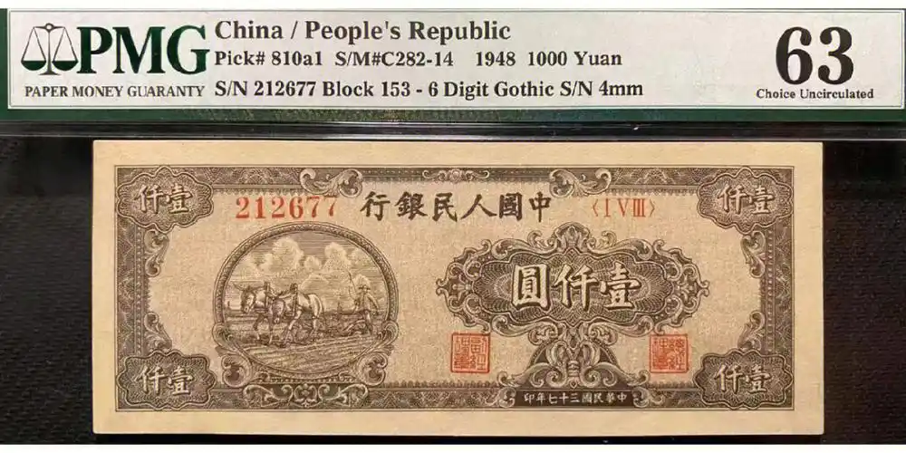 第一套人民币高端纸币2