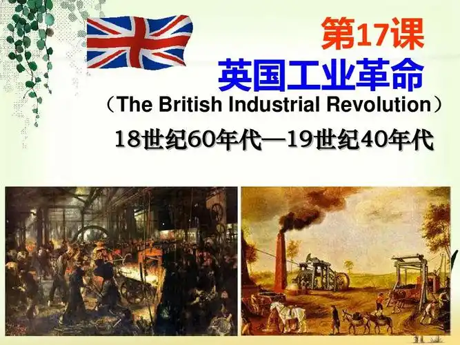 第十七课 英国工业革命ppt