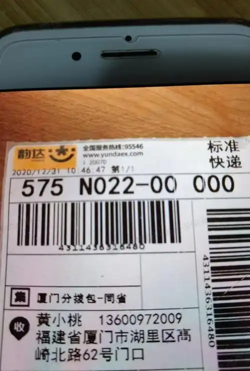 韵达快递单号43***480:此件从平和韵达发往厦门,内件茶叶价值300元