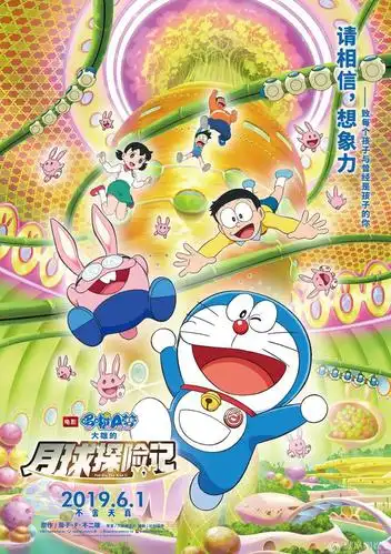 《哆啦a梦:大雄的月球探险记》"月兔降临"版海报