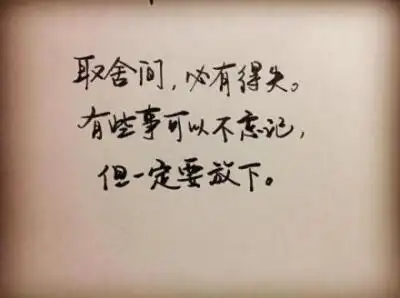 有些事可以不忘记,但一定要放下.