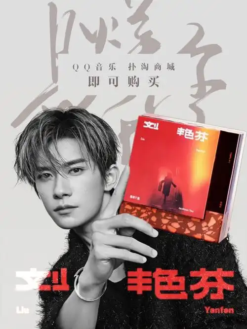 易烊千玺新专辑刘艳芬