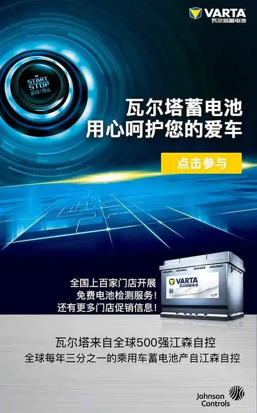 江森自控瓦尔塔蓄电池检测活动推广h5