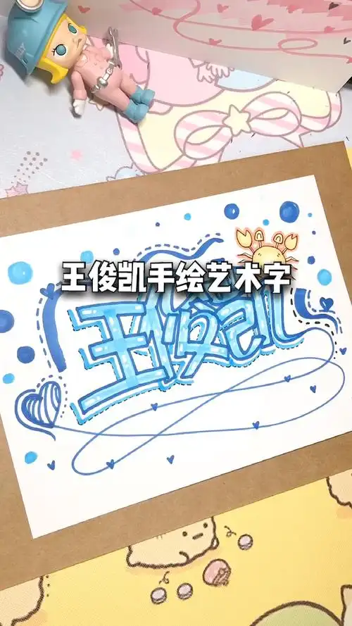 王俊凯#王俊凯手绘pop艺术字手写字体,你有喜欢的明星请在下面裂栽