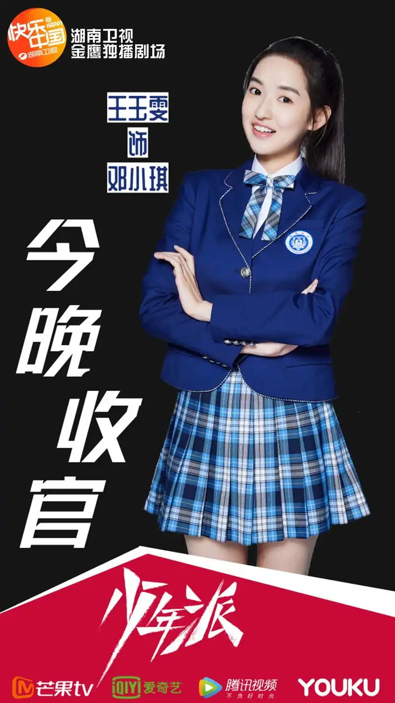 少年派#今晚收官,和邓小琪一起开启更精彩的人生吧