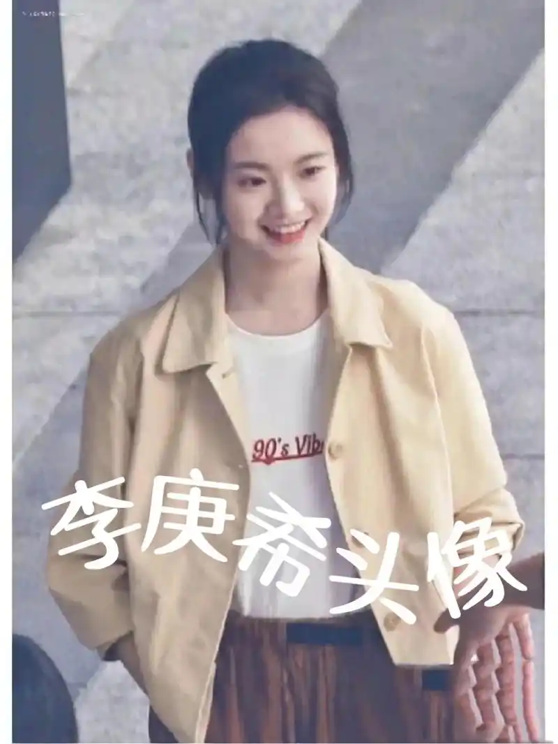 李庚希头像 李庚希头像