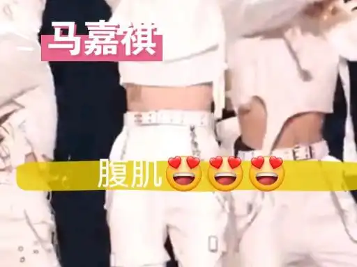 马嘉祺腹肌直拍