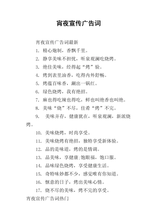 宵夜宣传广告词.docx