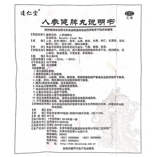 达仁堂人参健脾丸6g10丸脾胃虚弱所致饮食不化腹痛便溏不思饮食