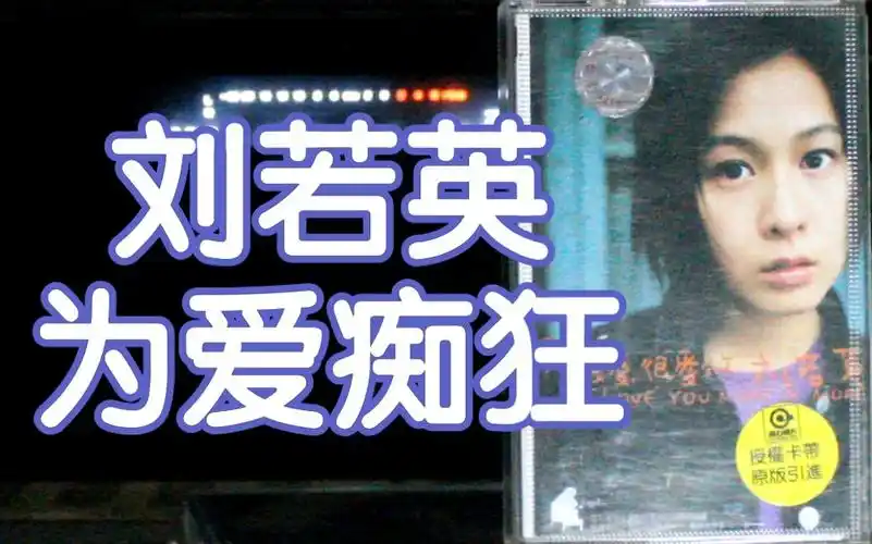 活动  【内录】刘若英 为爱痴狂 很爱很爱你 专辑 内地中唱上海引进版