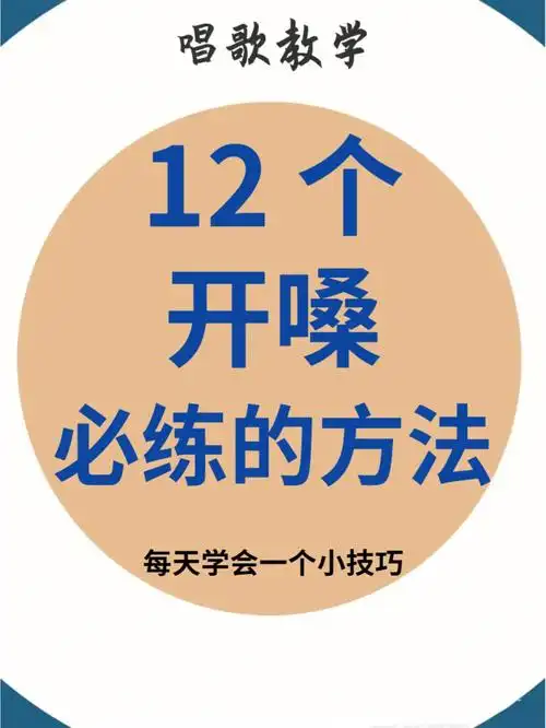 12招开嗓方法奉上全网最全建议收藏
